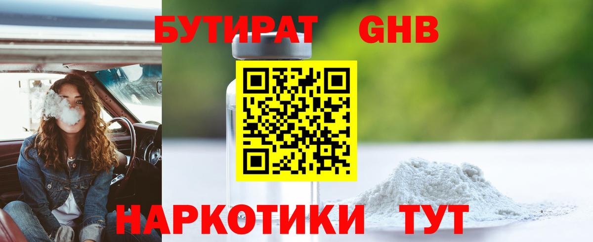 Бутират Butirat Томск