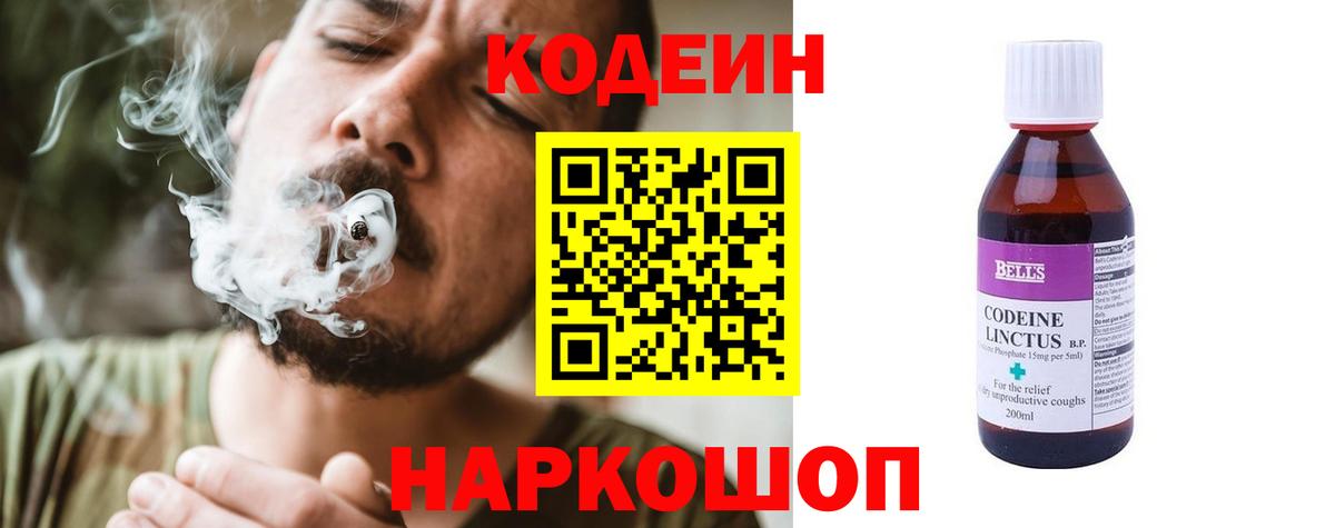 Кодеин Purple Drank Томск